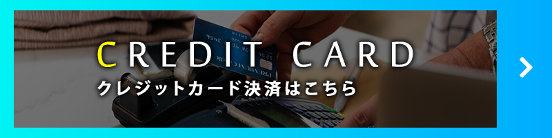 クレジットカード決済